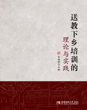 送教下乡培训的理论与