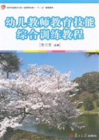 幼儿教师教育技能综合