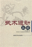 武术运动丛论
