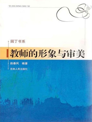教师的形象与审美