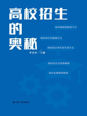 高校招生的奥秘