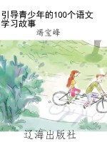 引导青少年的100个语