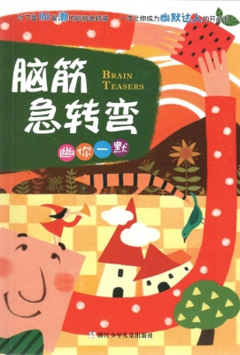 脑筋急转弯——幽你一