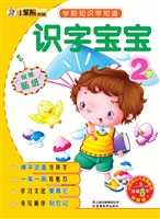 识字宝宝（2岁）