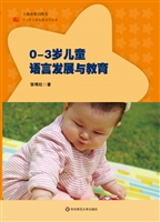 0-3岁儿童语言发展与