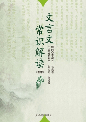 文言文常识解读（初中）
