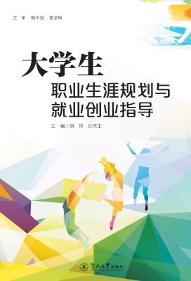 大学生职业生涯规划与