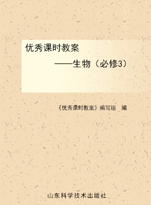 优秀课时教案——生物