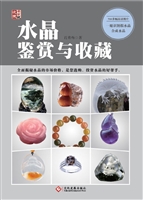 水晶鉴赏与收藏