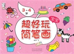 超好玩宝宝简笔画（3-4