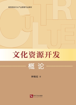 文化资源开发概论