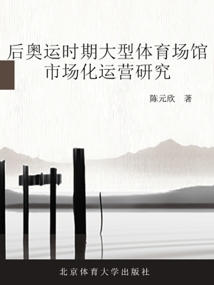 后奥运时期大型体育场