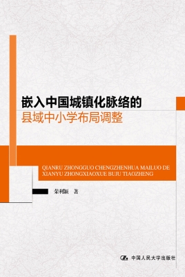 嵌入中国城镇化脉络的