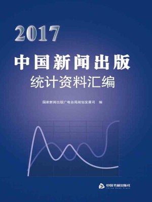 2017中国新闻出版统计