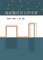 高校辅导员工作手册