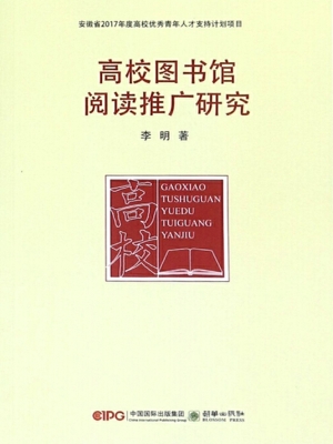 高校图书馆阅读推广研