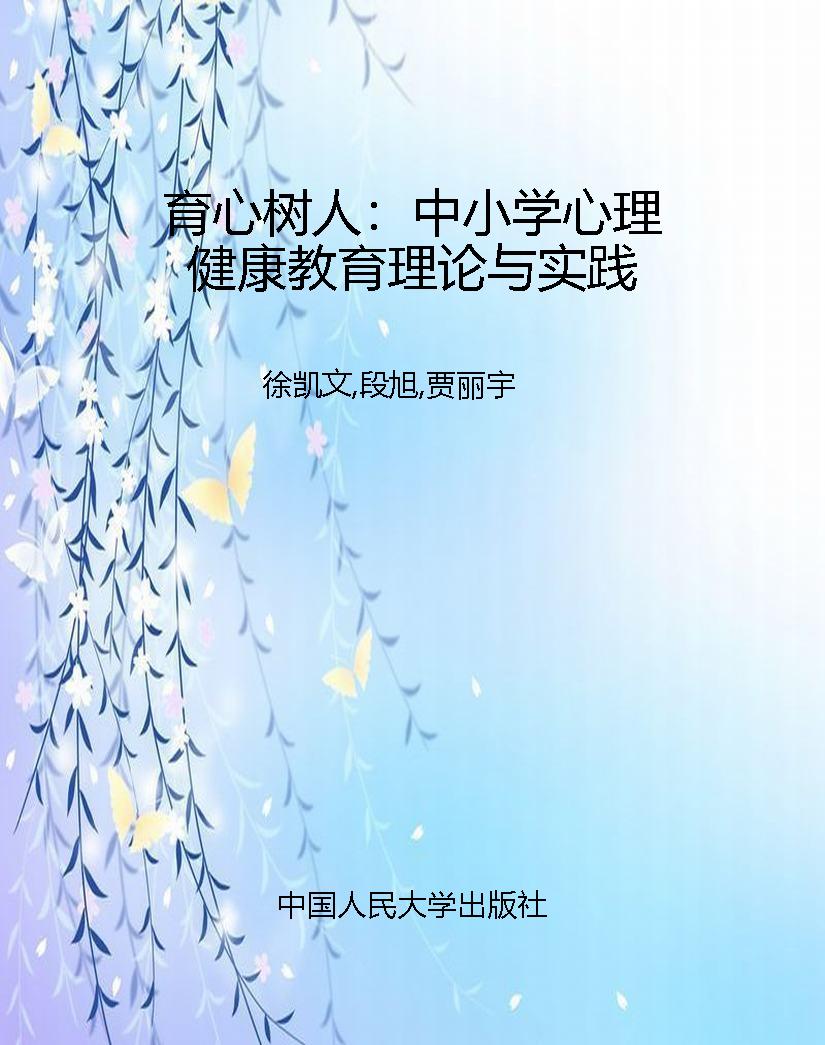 育心树人：中小学心理健