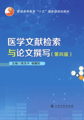 医学文献检索与论文撰