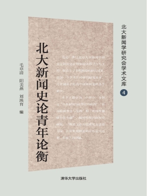 北大新闻史论青年论衡