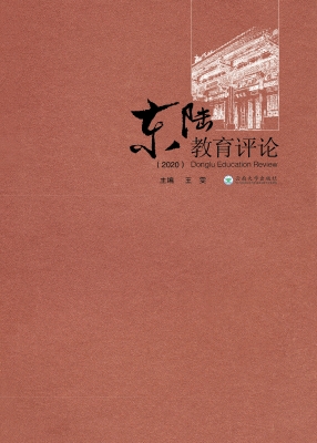 东陆教育评论（2020）