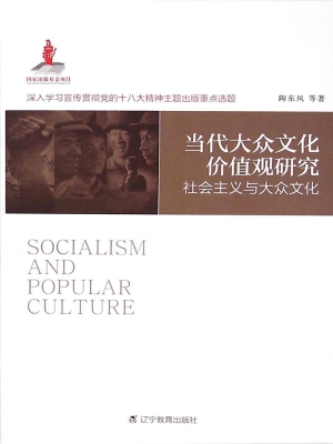 当代大众文化价值观研