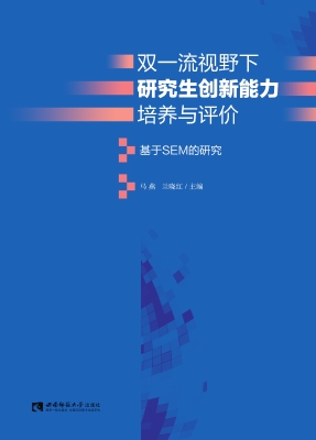 双一流视野下研究生创