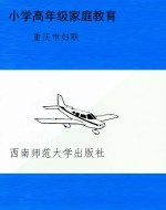 小学高年级家庭教育