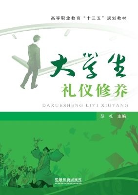大学生礼仪修养