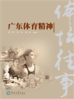 体坛往事——广东体育