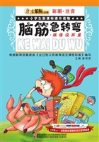 脑筋急转弯·搞怪没商