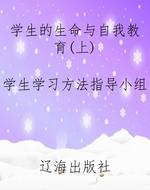 学生的生命与自我教育