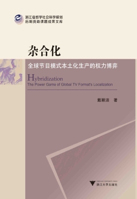 杂合化——全球节目模