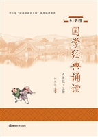 小学生国学经典诵读（五
