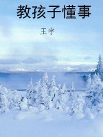 教孩子懂事