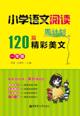 小学语文阅读周计划12