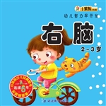 幼儿智力早开发——右