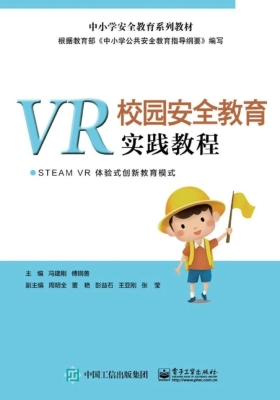 VR校园安全教育实践教
