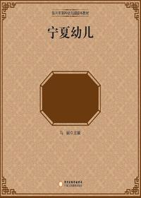 宁夏幼儿民间传统游戏