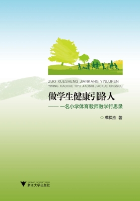 做学生健康引路人——