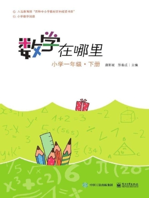 数学在哪里——小学一