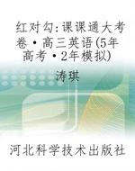红对勾：课课通大考卷·