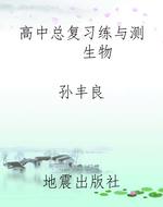 高中总复习练与测    