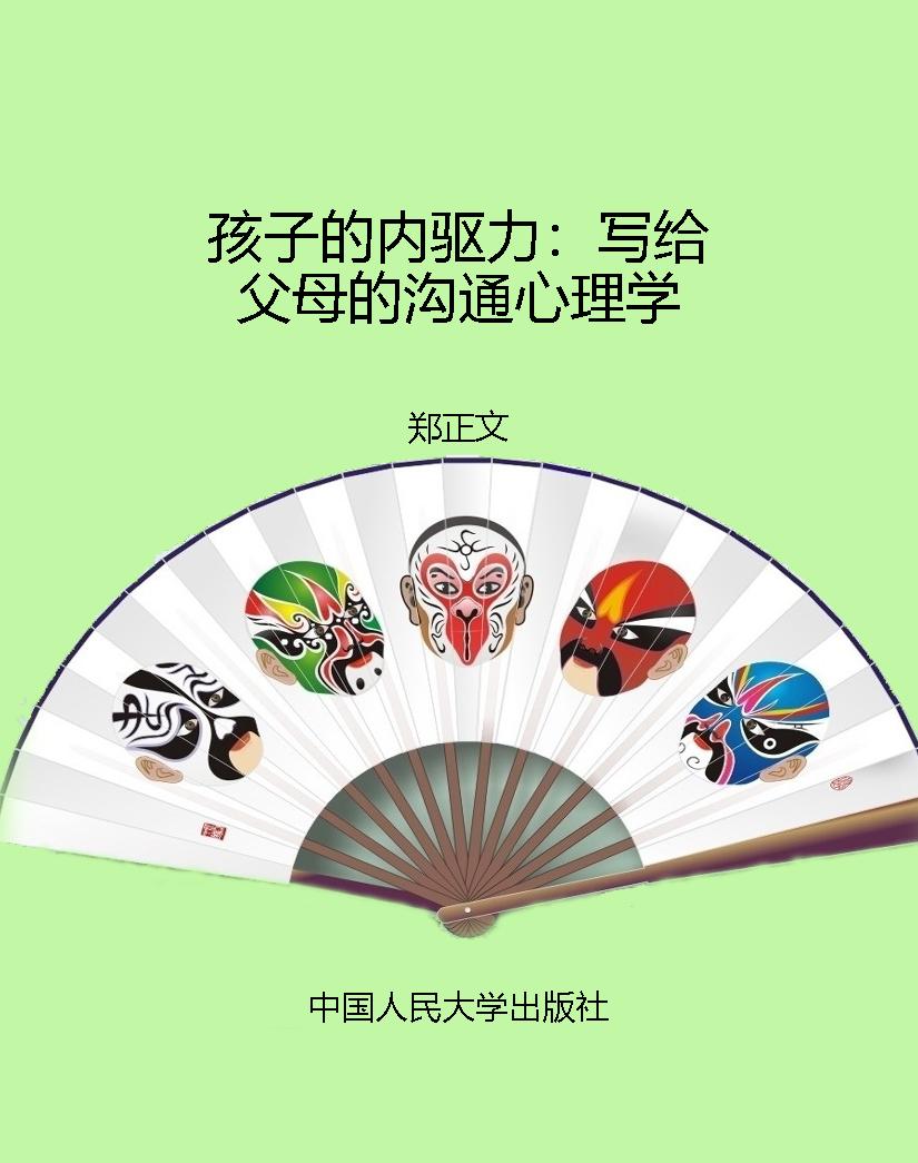 孩子的内驱力：写给父母