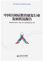 中国自闭症教育康复行