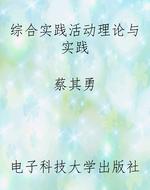 综合实践活动理论与实