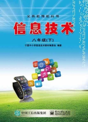 信息技术 八年级（下）