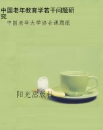 中国老年教育学若干问