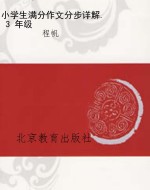 小学生满分作文分步详