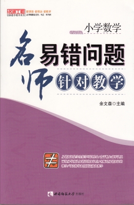 小学数学——名师易错