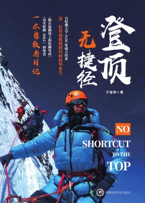 登顶无捷径